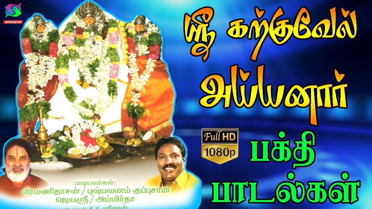 ஸ்ரீகற்குவேல் அய்யனார் பக்தி பாடல்கள் | Ayyanar Bakthi Padalgal | HD | Winner Audios