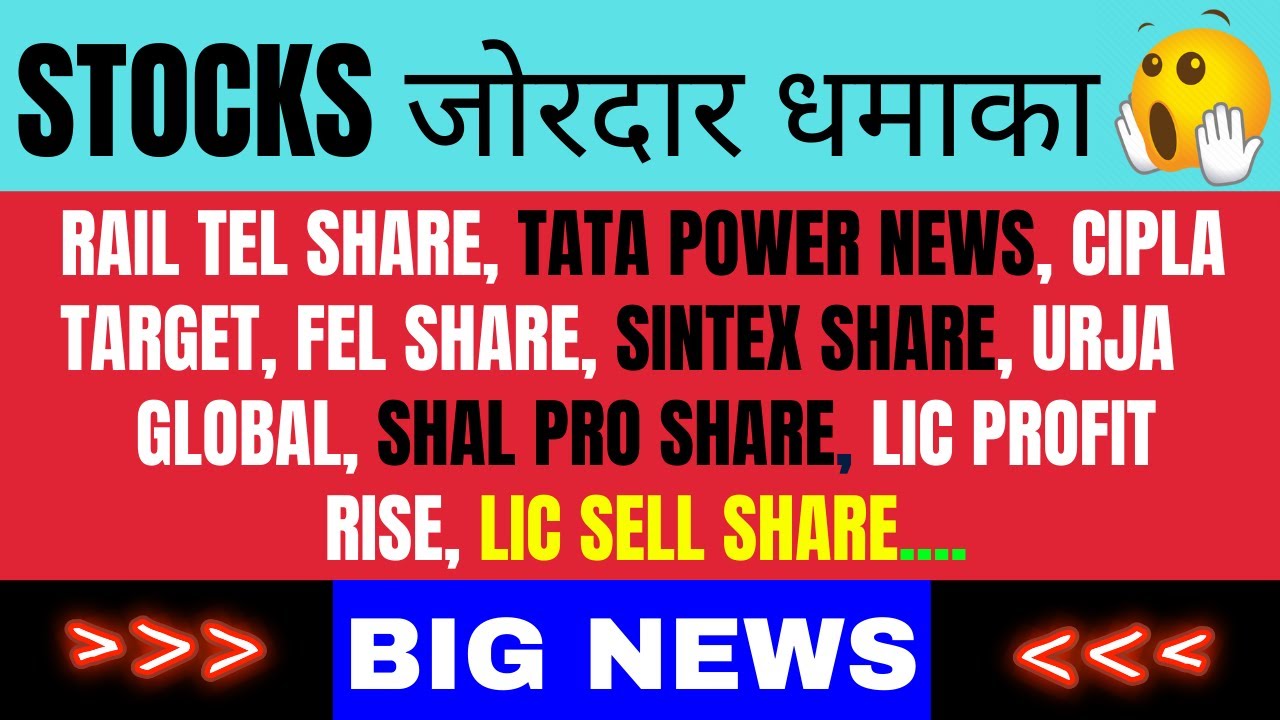 TATA POWER NEWS, CIPLA TARGET, FEL, SINTEX, URJA GLOBAL, SHAL PRO SAHRE, LIC PROFIT,  LIC SELL SHARE