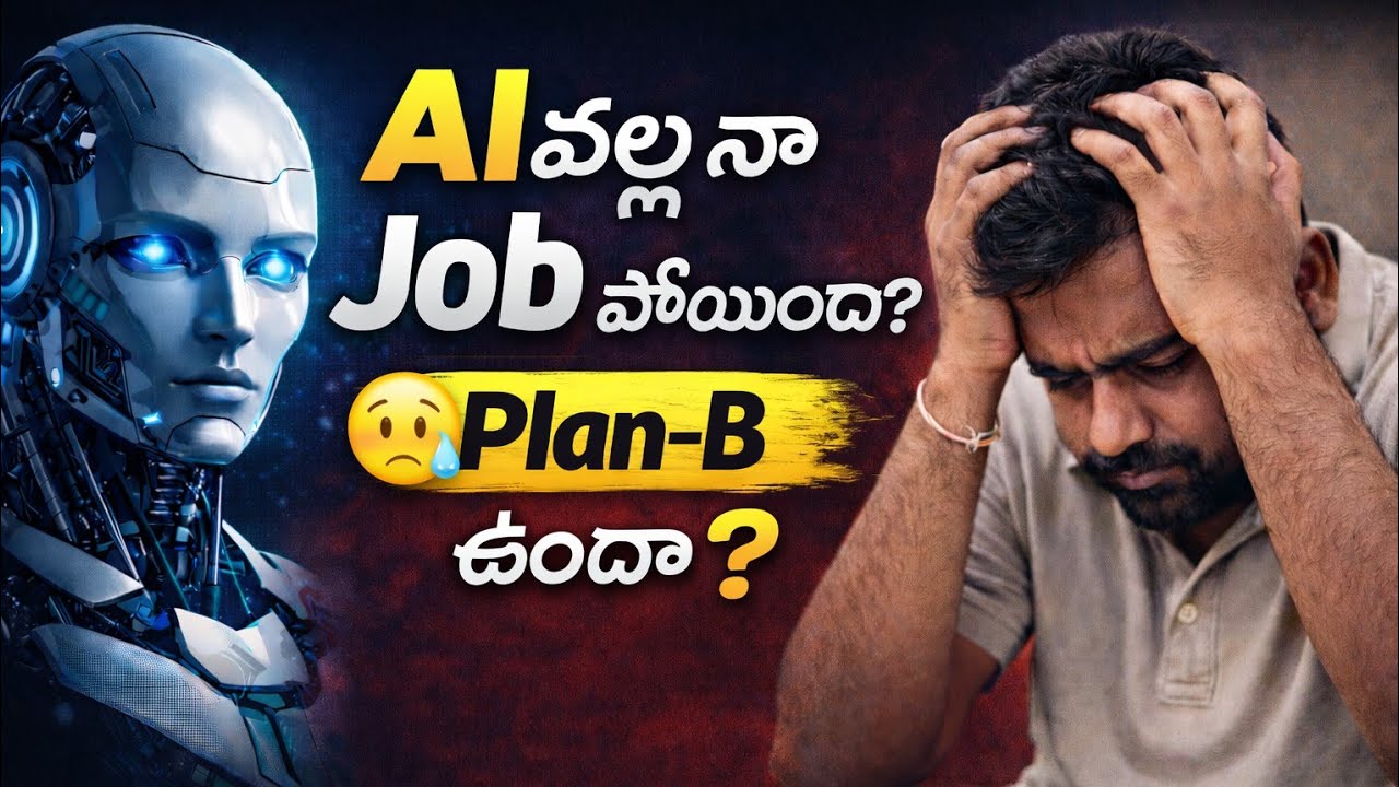 AI వల్ల నా Job పోయిందా? 😰 | Plan-B ఉందా??
