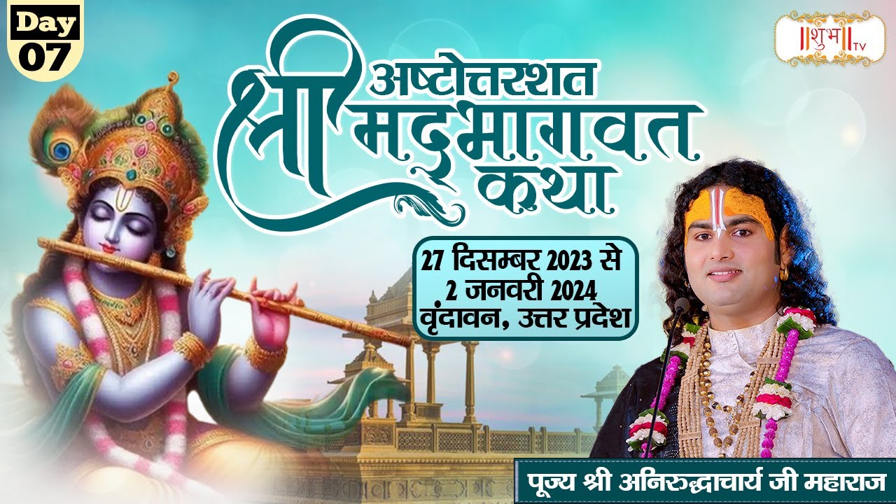 Vishesh - Shrimad Bhagwat Katha by Aniruddhacharya Ji Maharaj - 2 January | Vrindavan, U.P.~Day 7