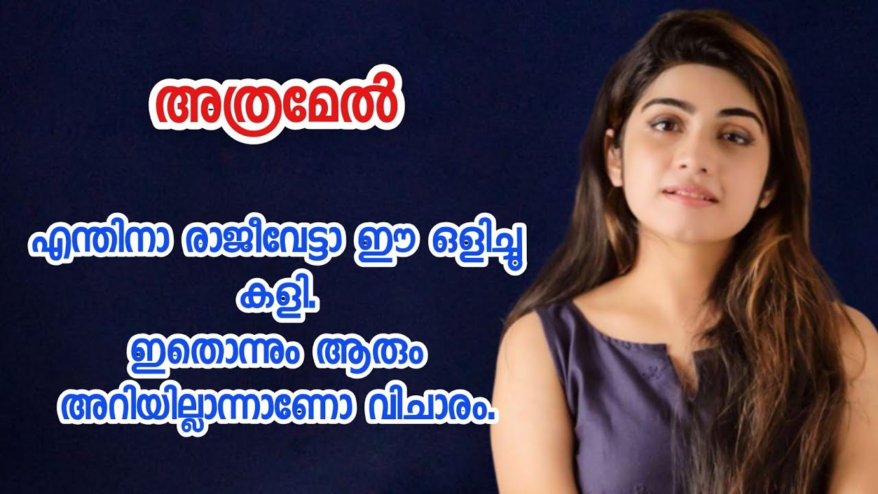 അച്ഛൻ എന്താ അമ്മേ മോളെ എടുക്കാത്തെ എന്ന് ചോദിക്കുമ്പോൾ എന്റെ ഉളള് നീറിയിട്ടുണ്ട് @Kadhacheppu