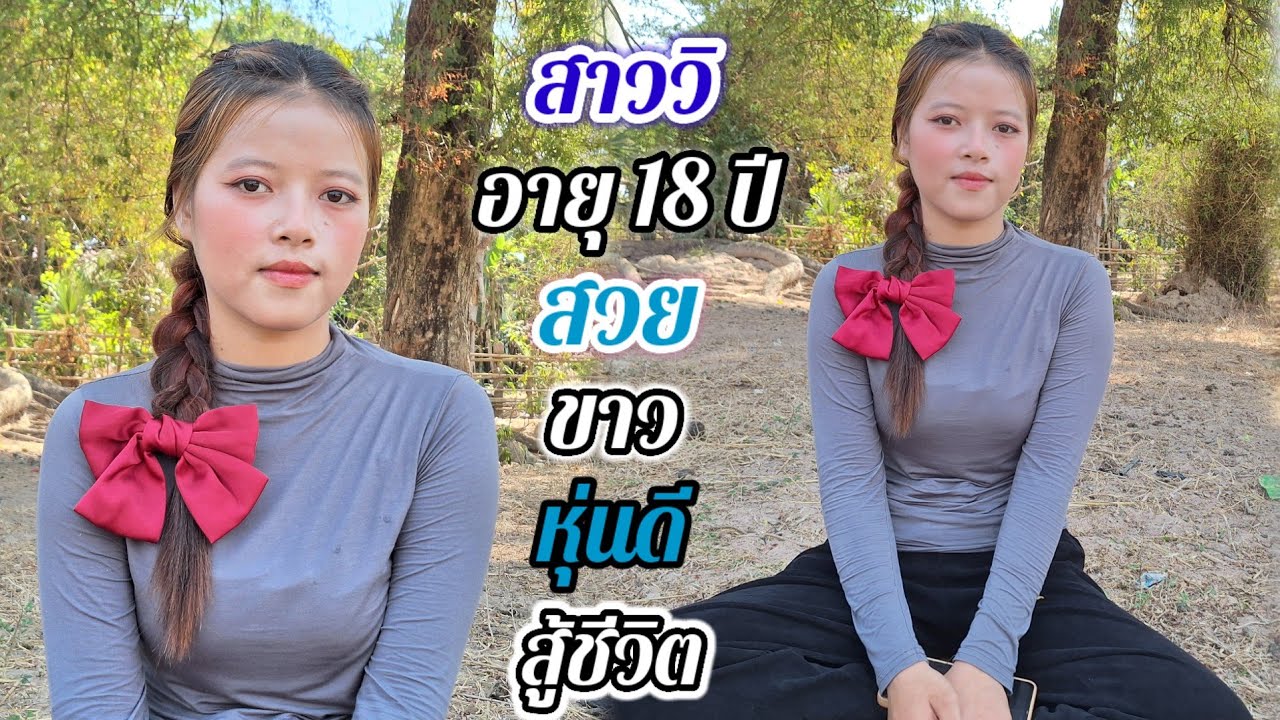สาวโสดเปิดใจ❤️ ชอบรุ่นใหญ่ๆ อายุ 25-70ปี หนุ่มๆว่าไง..?#สาวบุนเปี่ยง #รักข้ามโขง  1 มีนาคม ค.ศ. 2025
