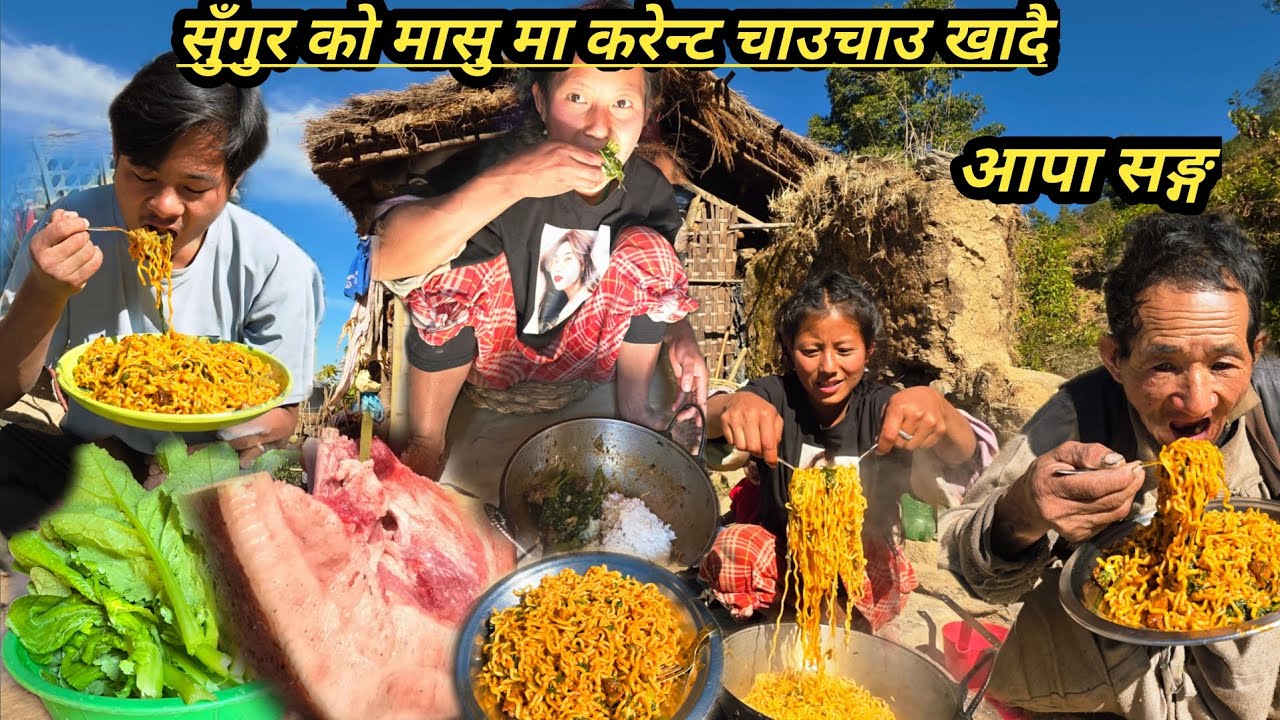 सुँगुर को मासु मा करेन्ट चाउचाउ खादै लास्टै Mitho Hudo Raichha Easari khada #current #noodls 