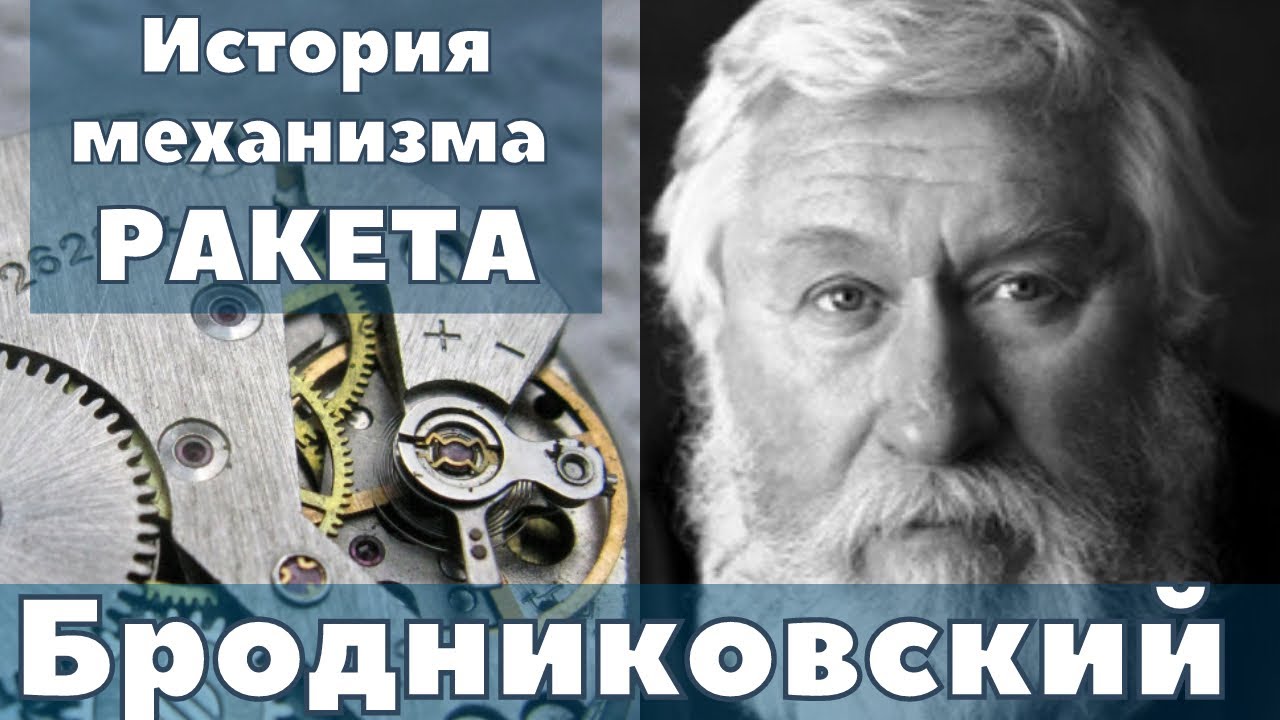 Про часы и Александр Бродниковский. История механизма часов Ракета