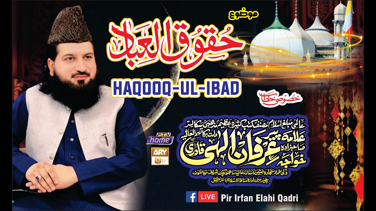 Huqooq ul Ibaad | Khutba Jumma | Allama Pir Irfan Elahi Qadri Sb | Astana Aliya SahoChak Sharif Skt