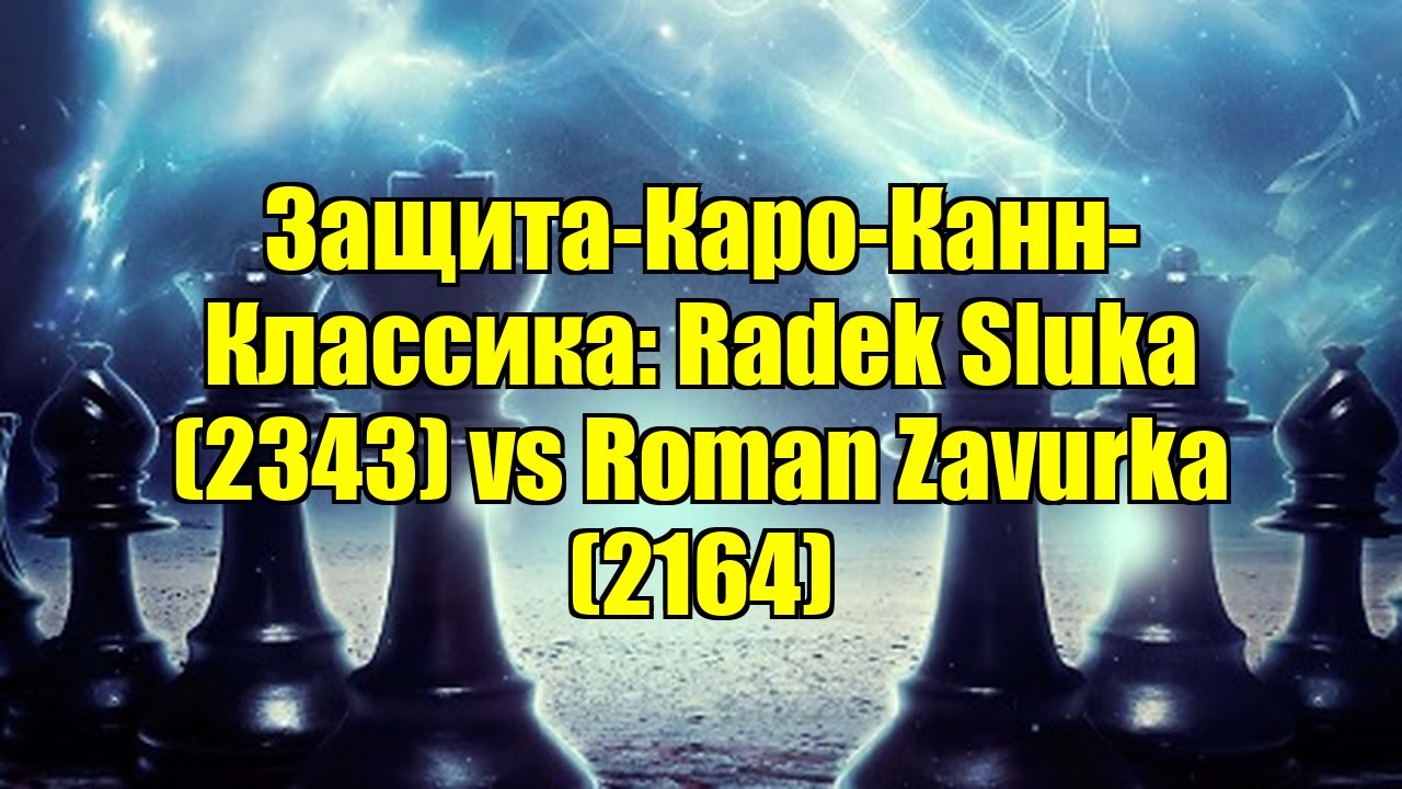 Защита-Каро-Канн-Классика: Radek Sluka (2343) vs Roman Zavurka (2164)