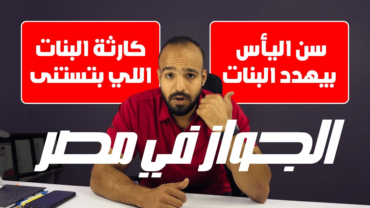 🔴 ليه الجواز في مصر بقى أزمة؟ أسرار وأسباب صادمة وراء فشل الزواج