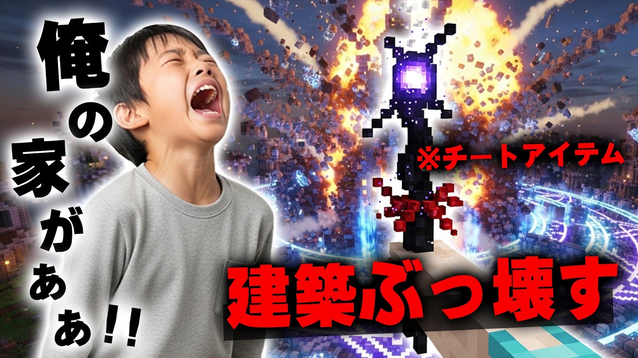 【マイクラ】イキリ小学生に家を破壊されたので「爆裂魔法チート」を使って世界を消したったｗｗｗｗｗ【マインクラフト】【Minecraft】