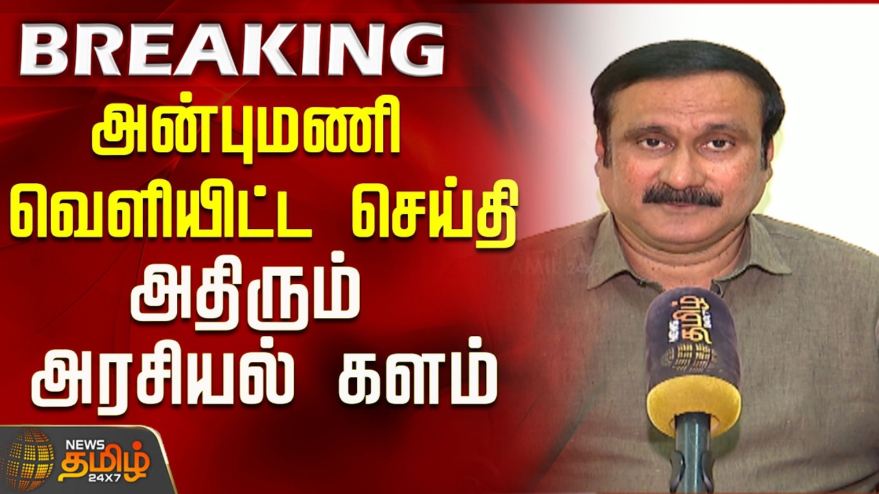 #BREAKING | அன்புமணி வெளியிட்ட செய்தி..அதிரும் அரசியல் களம்..! | PMK Anbumani | 2026 Election