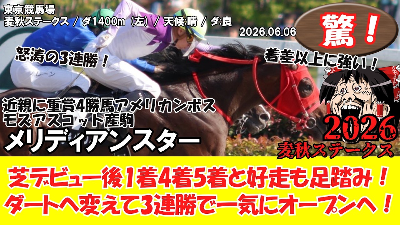 【競馬】 驚き！芝デビュー後1着4着5着と好走も足踏み！ダートへ変えて3連勝で一気にオープンへ！ 麦秋ステークス (2026.06.06・東京11R) 2026 / メリディアンスター