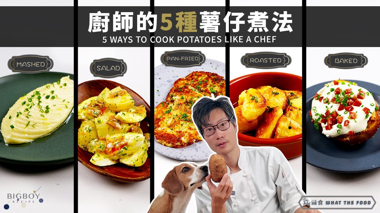 【5種必學薯仔煮法】餐廳級薯蓉超香滑！還有焗薯、烤薯、煎薯、薯仔沙律｜真·識食 What The Food｜中英字幕｜BigBoyRecipe 藍帶的餐桌