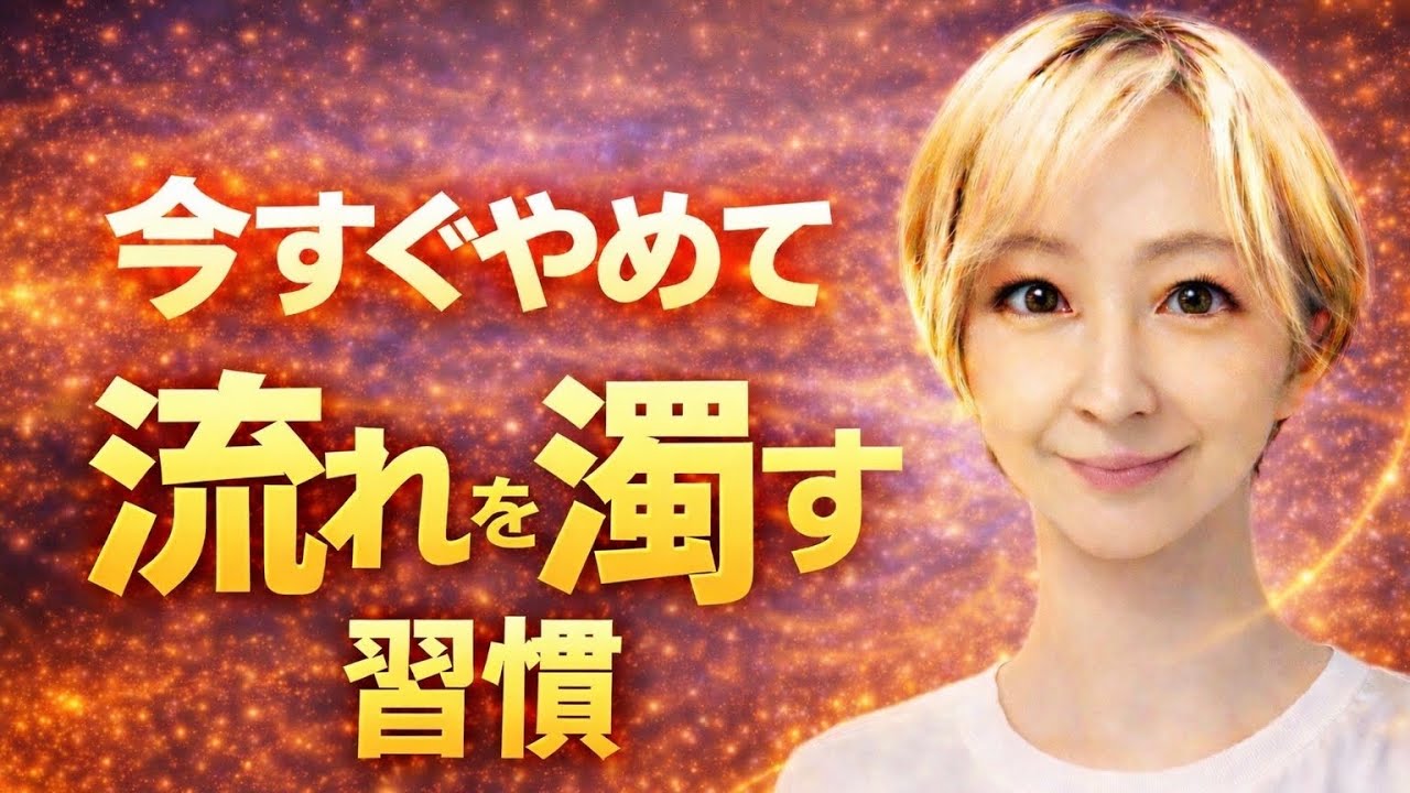 【今すぐやめて】流れを濁す習慣3選 #占い　#九星気学　#開運 