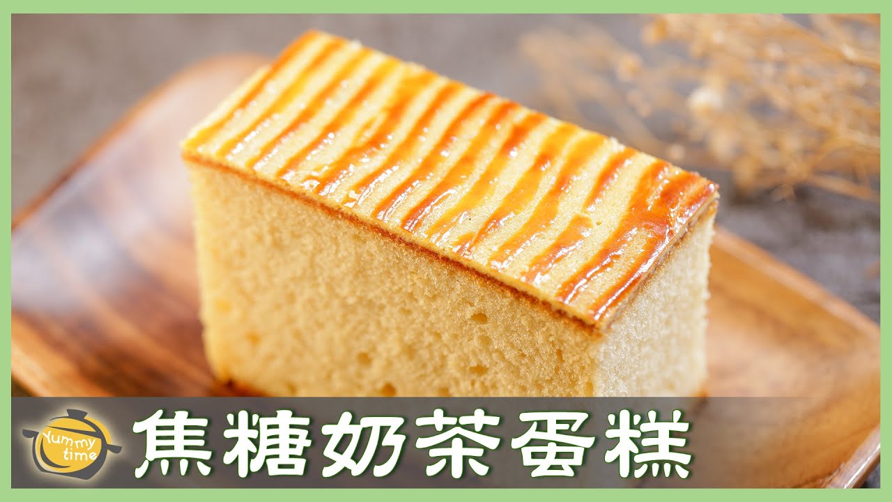 古早味蛋糕！表面濃郁香酥、濕潤綿密，「瓦那蛋糕」一口就讓你無限回味！Castella Cake│焦糖奶茶蛋糕│謝岳恩 老師