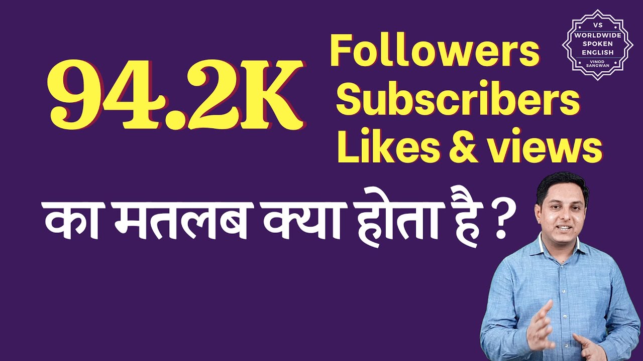 94.2K Meaning in hindi | 94.2K subscribers means | 94.2K followers Meaning | 94.2K views means