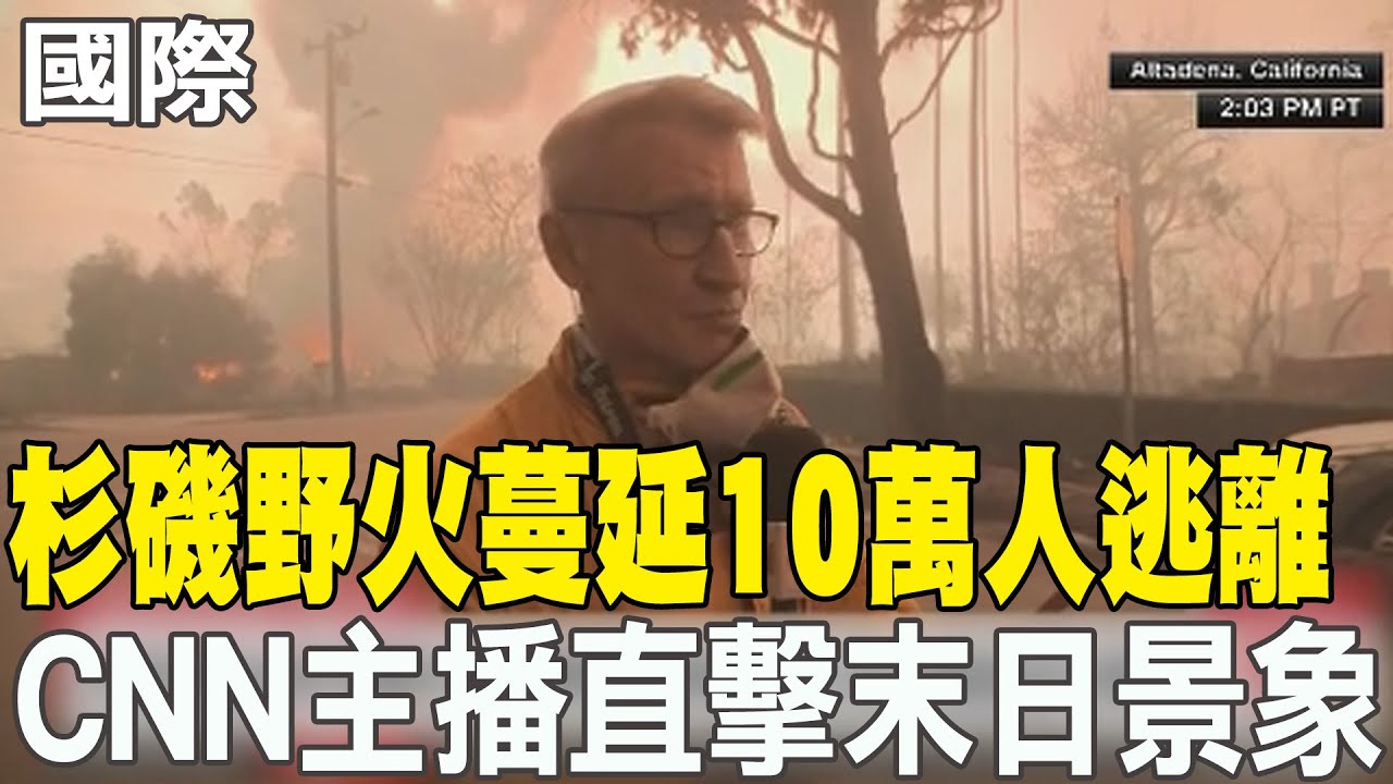 【每日必看】洛杉磯野火蔓延 10萬人逃離 CNN主播直擊末日景象 20250109