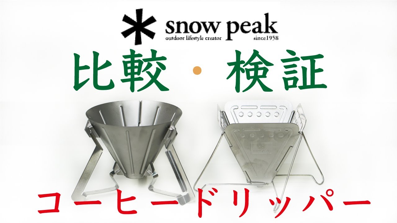 【とても良く出来てる！】スノーピークのコーヒードリッパー2種比較検証|Nif Coffee（ニフコーヒー）