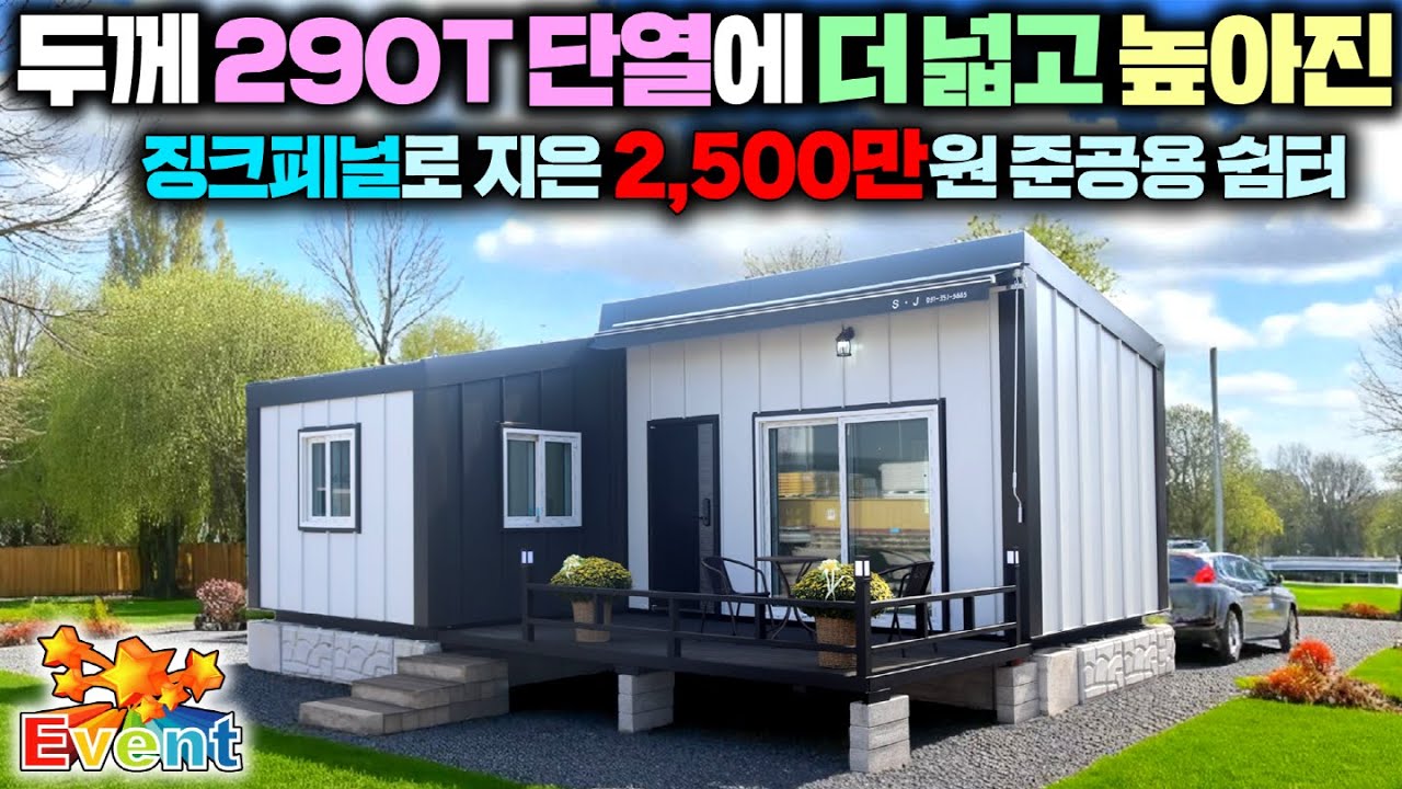 역사에나 나올법한 상상초월 준공용 체류형쉼터 등장!! 지금까지 출시한 모델보다 압도적인 판매량을 기록중인 신모델쉼터 출시!! #세컨하우스#이동주택#모듈러주택#펜션#삼정컨테이너#별장