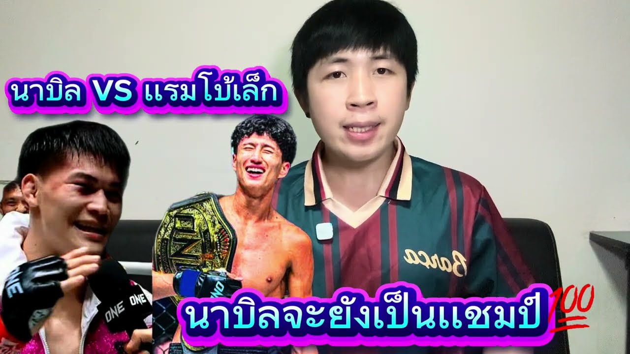 นาบิล vs เเรมโบ้เล็ก #นาบิล #onechampionship #มวย #มวยไทย 