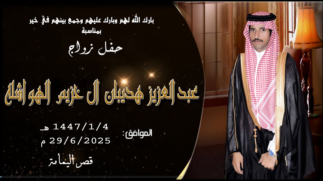 حفل زواج الشاب عبدالعزيز هديبان ال خزيم الهواشله