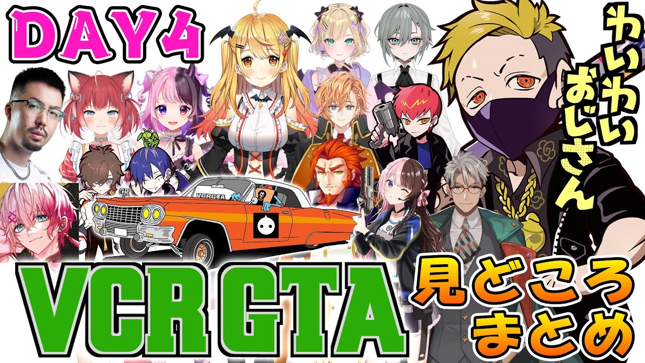 【VCR GTA 2】YYおじさんのDay4見どころシーンまとめ【鈴木ノリアキ/Cpt/夜空メル/天鬼ぷるる/赤見かるび/胡桃のあ/橘ひなの/番田長助/アルランディス/ユッカ/わいわい切り抜き】