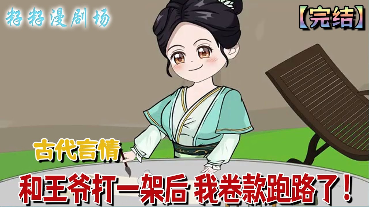 🔔🔔🔔 完结【和王爺打一架后 我卷款跑路了】楚禾穿越成庶女，狠虐嫡母嫡姐渣爹毫不手軟。她捲走王爺聘禮跑路，再見面竟帶娃住進王府，被寵上天還氣炸眾人。#沙雕動畫 #情感 #爽文 #甜宠