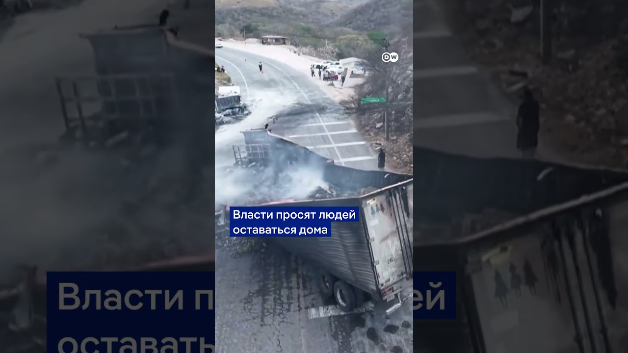 Беспорядки в Мексике после ликвидации наркобарона 