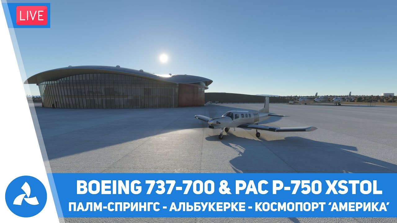 Палм-Спрингс - Альбукерке - Космопорт «Америка» - B737-700 & PAC P-750 XSTOL – MSFS – VIRTAVIA №369