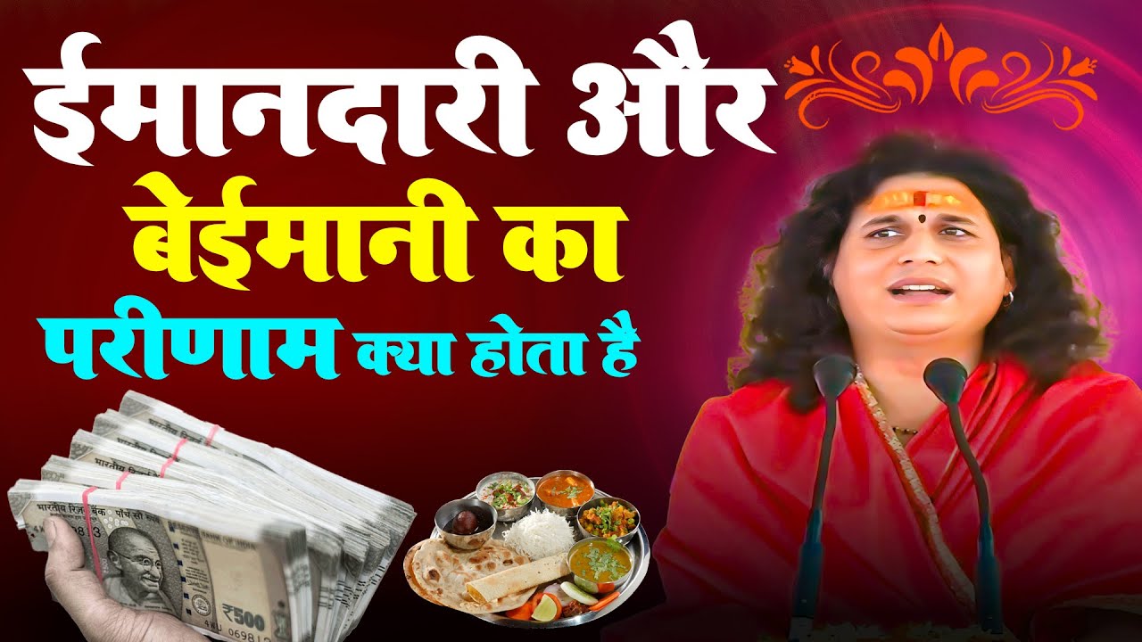 #katha - झूठ और बेईमानी का परिणाम क्या होता है ?#indradev ji maharaj today ।#सनातन संस्कार #katha