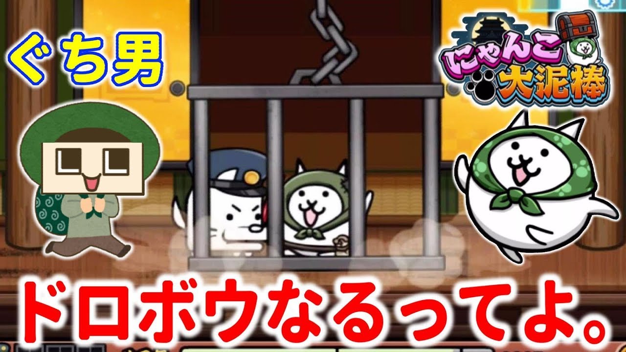 ぐち男、ドロボウなるってよ。にゃんこ大戦争の新作アプリ『にゃんこ大泥棒』だと！！？