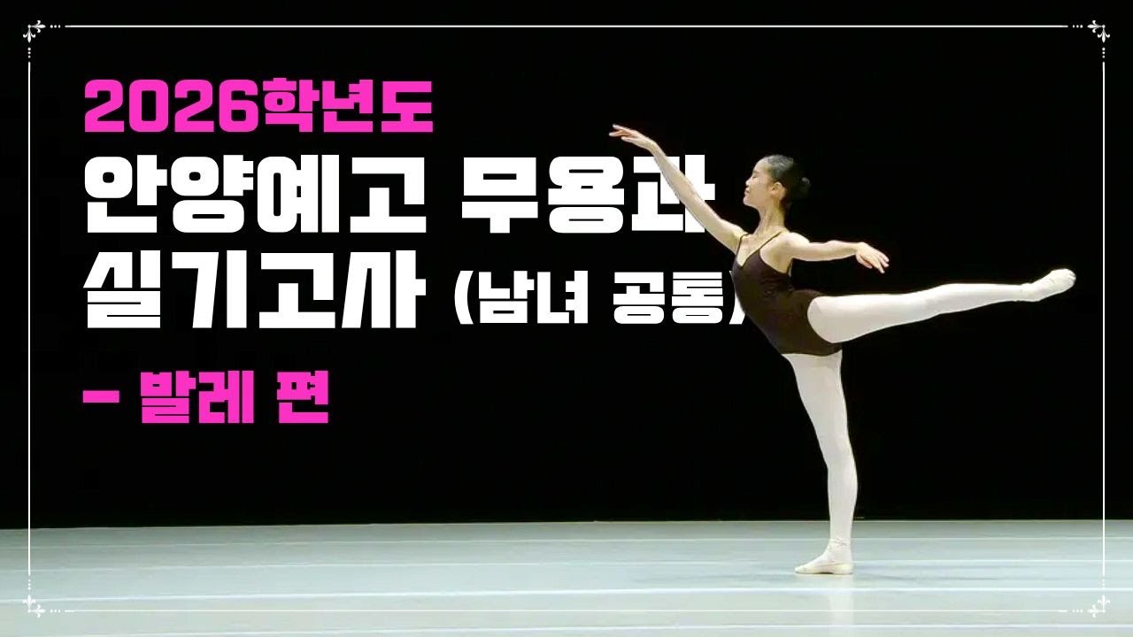 2026학년도 안양예고 무용과 실기고사(남녀 공통) -발레 편