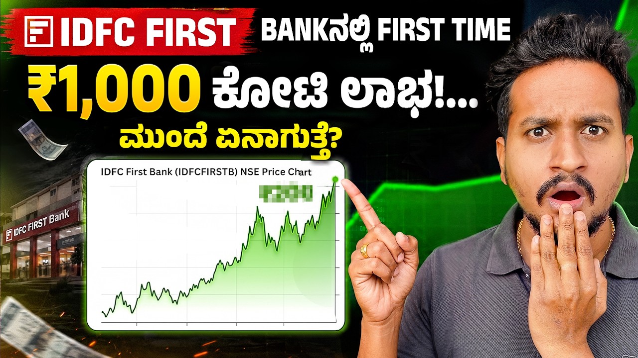ಇದು IDFC FIRST Bank ನ Biggest Turning Point? by Team Angel Investments