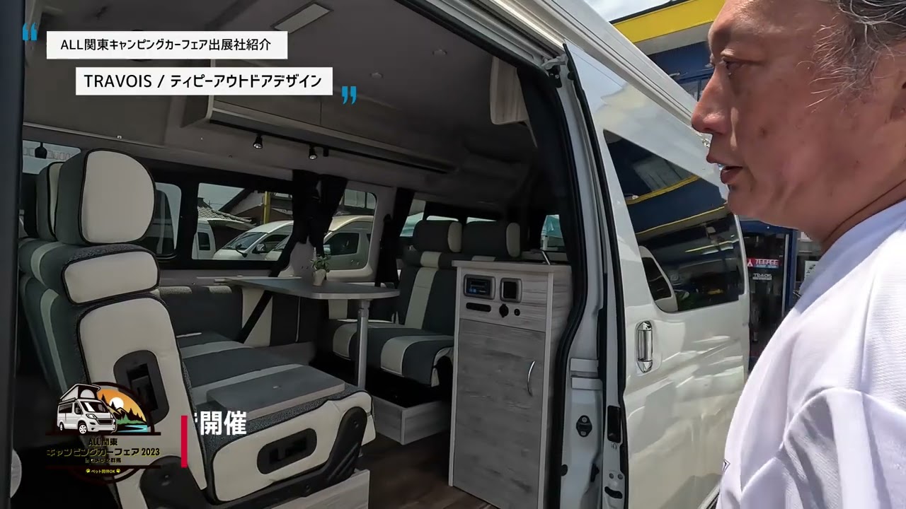 【TRAVOIS・ティピーアウトドアデザイン】出展社紹介～ALL関東キャンピングカーフェア2023inGメッセ群馬 #キャンピングカー #車中泊 #ハイエース