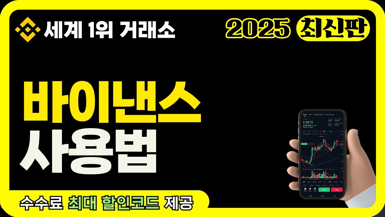 바이낸스 사용법 | 왕초보도 바로 따라하는 바이낸스 가입부터 입금까지 전과정!  #바이낸스사용법