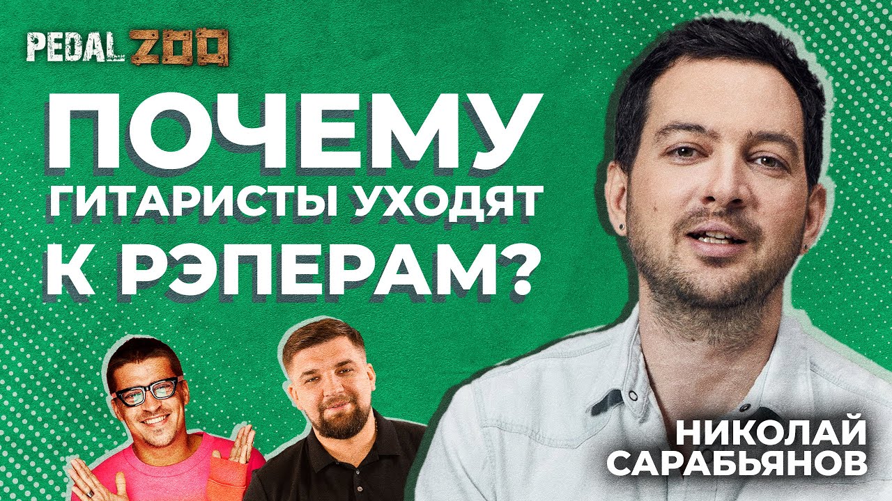 Почему хорошие гитаристы уходят к рэперам? Коля Сарабьянов ex Therrmaitz о гитарах, звуке и жизни.