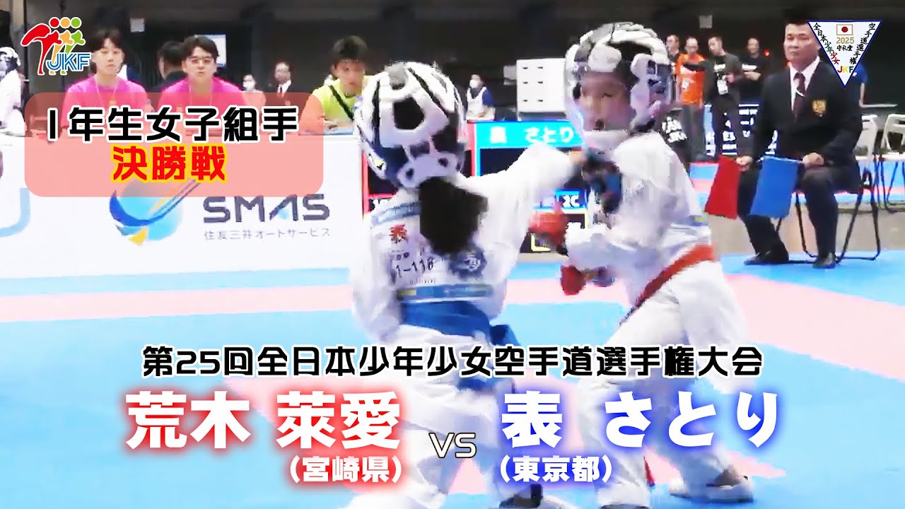【決勝！】「第25回全日本少年少女空手道選手権大会」1年生女子組手 決勝戦！ 荒木萊愛 vs 表さとり