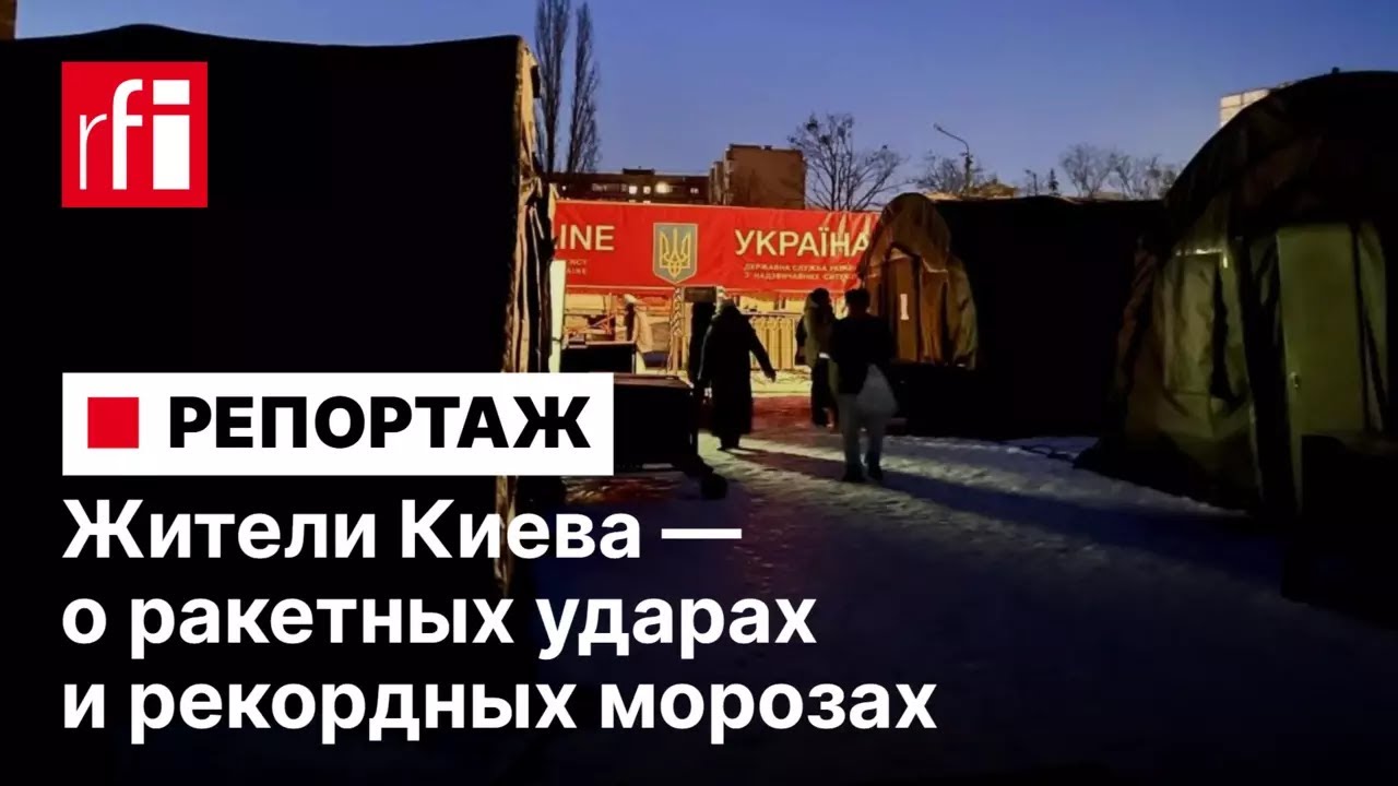 «Пережили голод, Чернобыль и с этим справимся». Жители Киева — о ракетных ударах и рекордных морозах