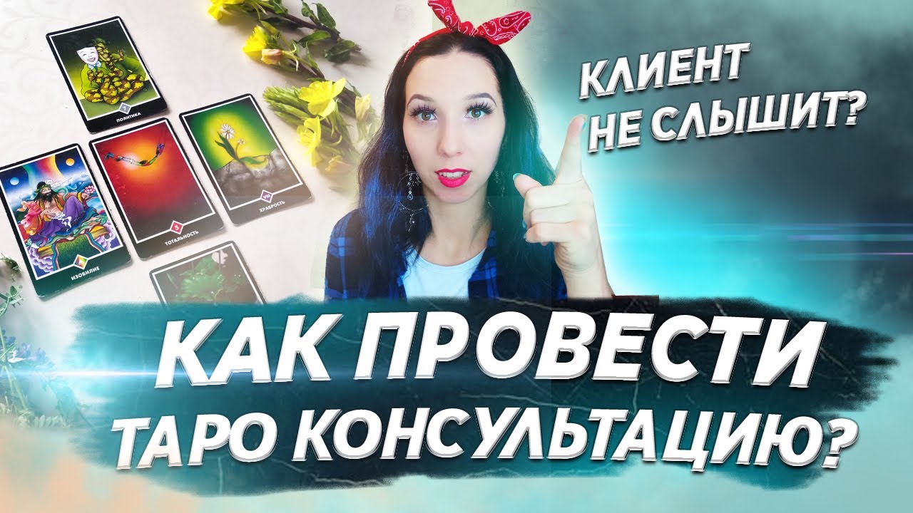 Как провести таро консультацию, чтобы клиент вас услышал?