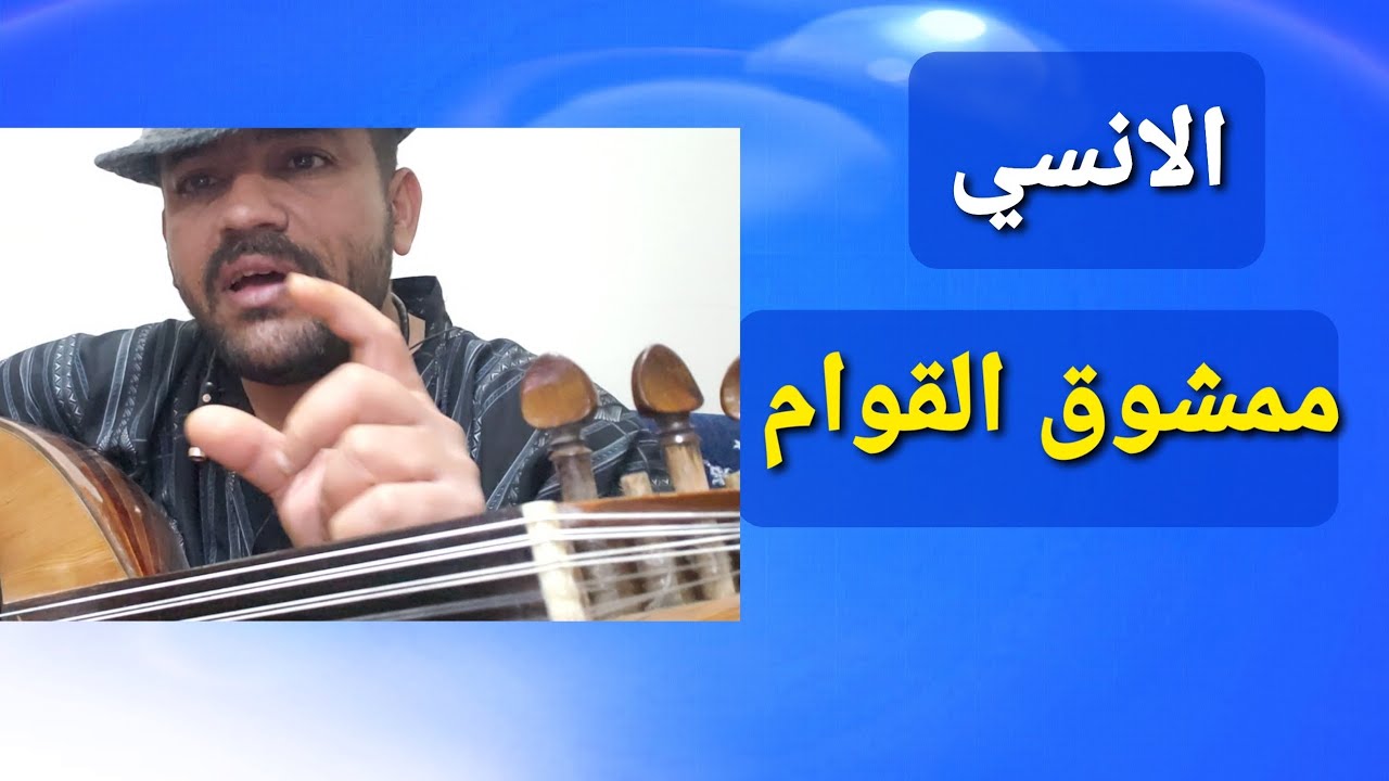 تعليم اغنية الانسي ممشوق القوام