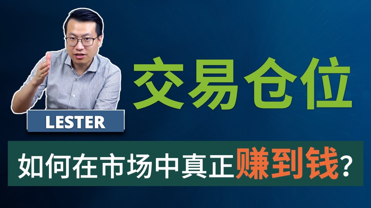 如何找到适合自己的交易仓位，真正赚到钱？