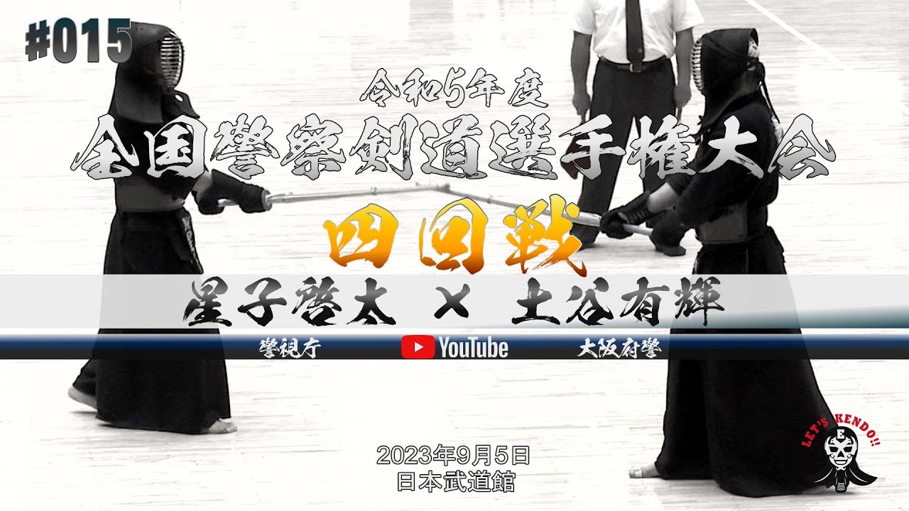 4回戦【星子啓太（警視庁）×土谷有輝（大阪府警察）】令和5年度全国警察剣道選手権大会【2023年9月5日＠日本武道館】