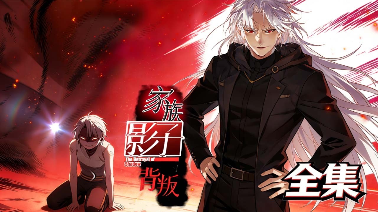 【全集】家族弃我，血魔噬我，我自废一剑封魔 #動漫 #manhwa #anime #manga  #webtoon #漫剧