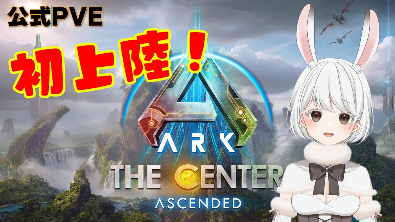 【ARK:SA】センター公式鯖に乗り込む#1【ASA】#Vtuber#新人Vtuber#兎雪柊那