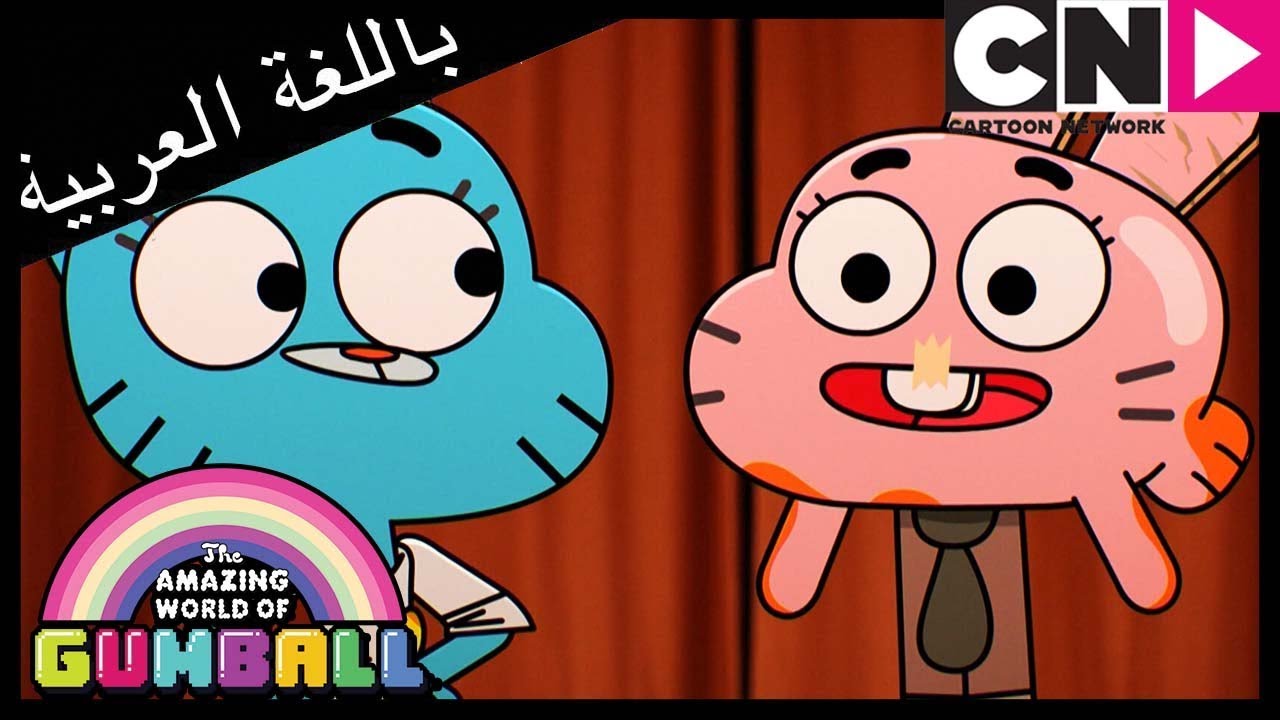 غامبول | الحق | كرتون نتورك