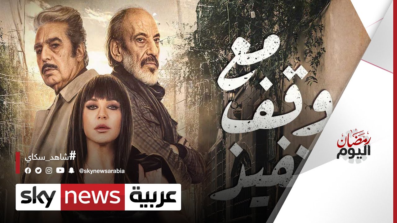 ما هي الحكايات التي يرويها المسلسل السوري مع وقف التنفيذ؟ | #رمضان_اليوم