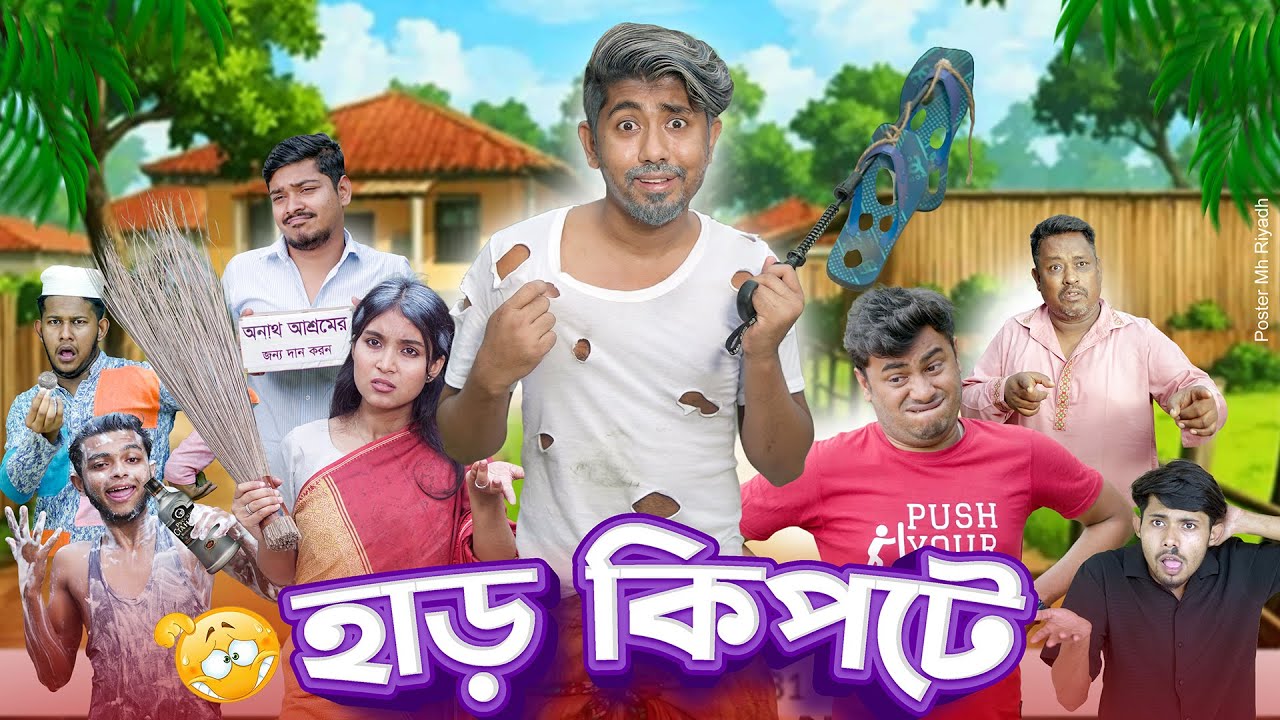 হাড় কিপটে || Harkipte || Bangla Funny Video 2025 || Zan Zamin