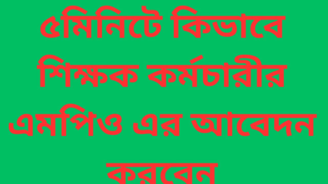 #mpo#how to apply new mpo#shcool/madrasah teacher mpo application# কিভাবে শিক্ষক কর্মচারীর এমপিও করা