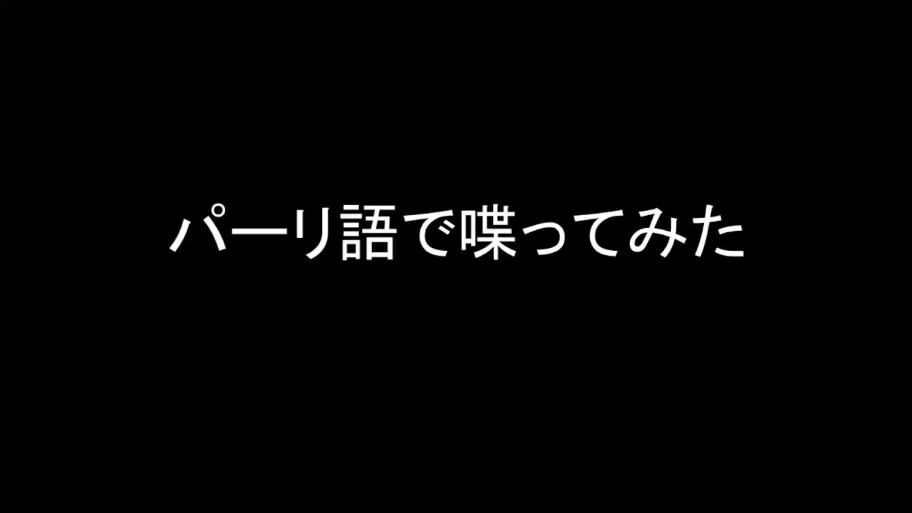 [Pali] パーリ語で喋ってみた