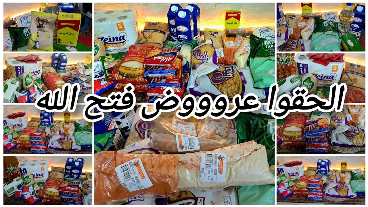 مشتريات شهر 2  بتخفيضات جنونية من فتح الله🔥 جبت اساسيات البيت😱 لا تفوتوا العروض الرائعة💸