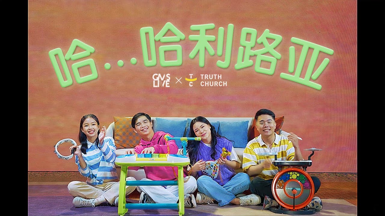 哈...哈利路亚 (Ha...Hallelujah) - GMS Live, Truth Church (Official Video)