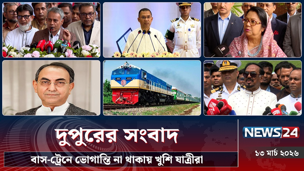 বাস-ট্রেনে ভোগান্তি না থাকায় খুশি যাত্রীরা | দুপুরের সংবাদ | Dupurer Songbad | NEWS24